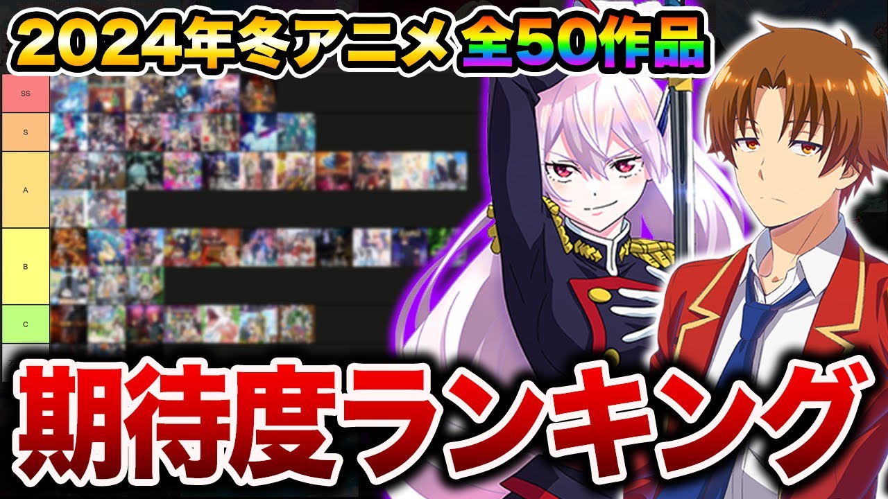 【SS〜C評価】1月から始まる2024年冬アニメ期待度ランキング全50作品【おすすめアニメ】【僕の心のヤバいやつ/メタリックルージュ/ダンジョン飯/よう実3期/葬送のフリーレン/薬屋のひとりごと】