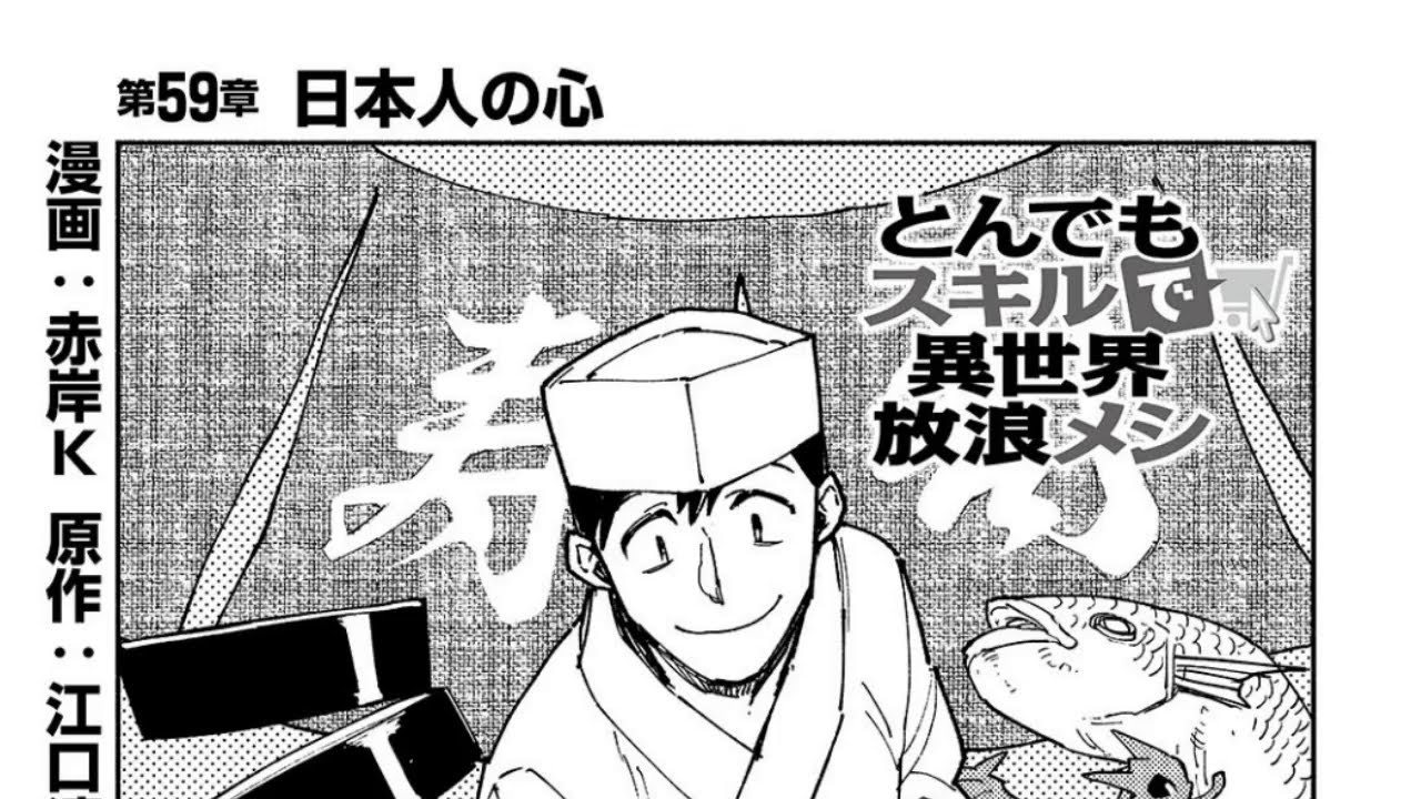 【異世界漫画】とんでもスキルで異世界放浪メシ 1~59.2【マンガ動画】