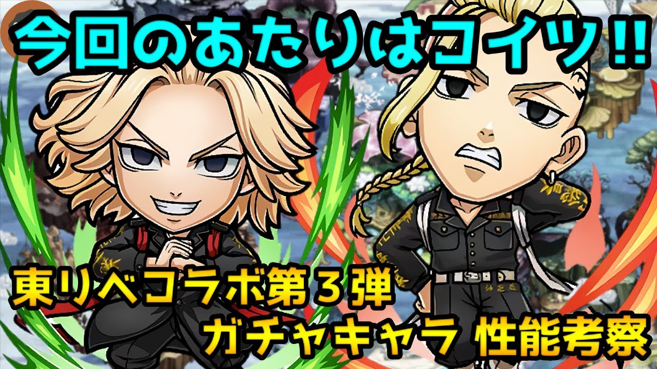 【コトダマン】東京リベンジャーズコラボ第3弾 ガチャキャラ性能考察