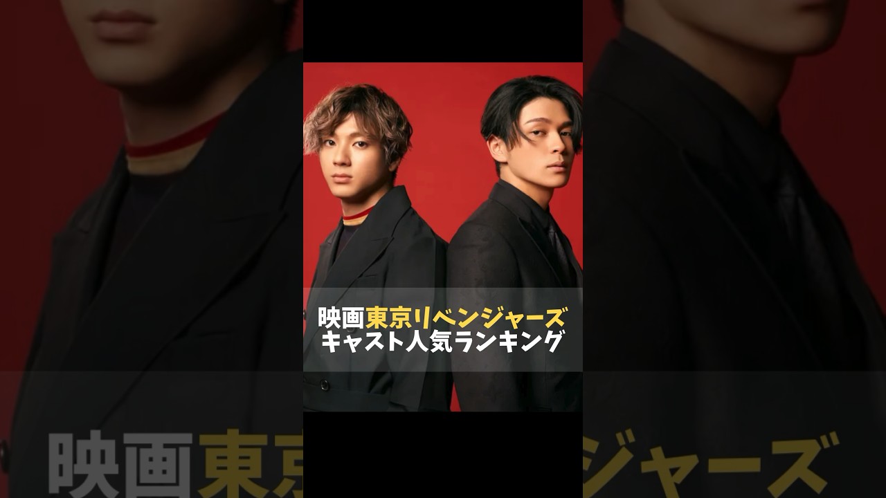 映画東京リベンジャーズキャスト人気ランキング #東京リベンジャーズ #マイキー #ドラケン #間宮祥太朗 #吉沢亮 #北村匠海 #山田裕貴 #今田美桜 #鈴木伸之 #眞栄田郷敦 #ランキング