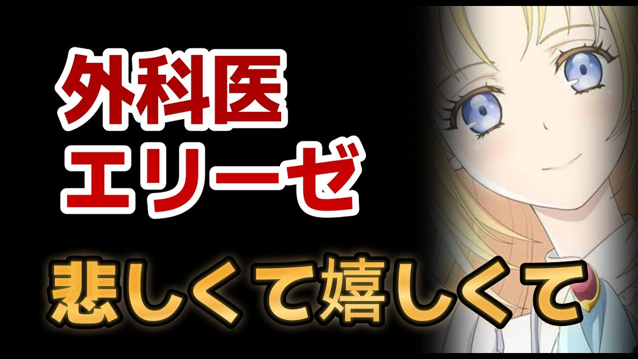 【外科医エリーゼ】1話！悲しくて、そして嬉しくて……石川由依さんの演技が最高！んで○○も最高！！【2024年冬アニメ】