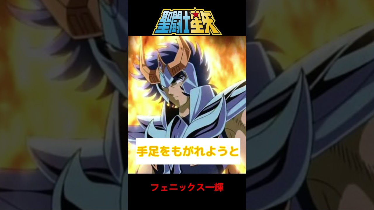 【聖闘士星矢】フェニックス一輝・名セリフ①【名言】#shorts