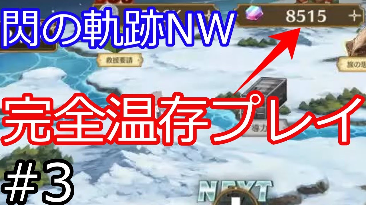【英雄伝説 閃の軌跡：Northern War】ガチャ石（JC）未使用温存プレイ！Part3【閃の軌跡NW】