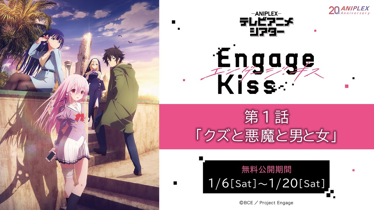 『Engage Kiss』第1話「クズと悪魔と男と女」【アニプレックス テレビアニメシアター】　※2週間限定配信。1月20日(土)まで