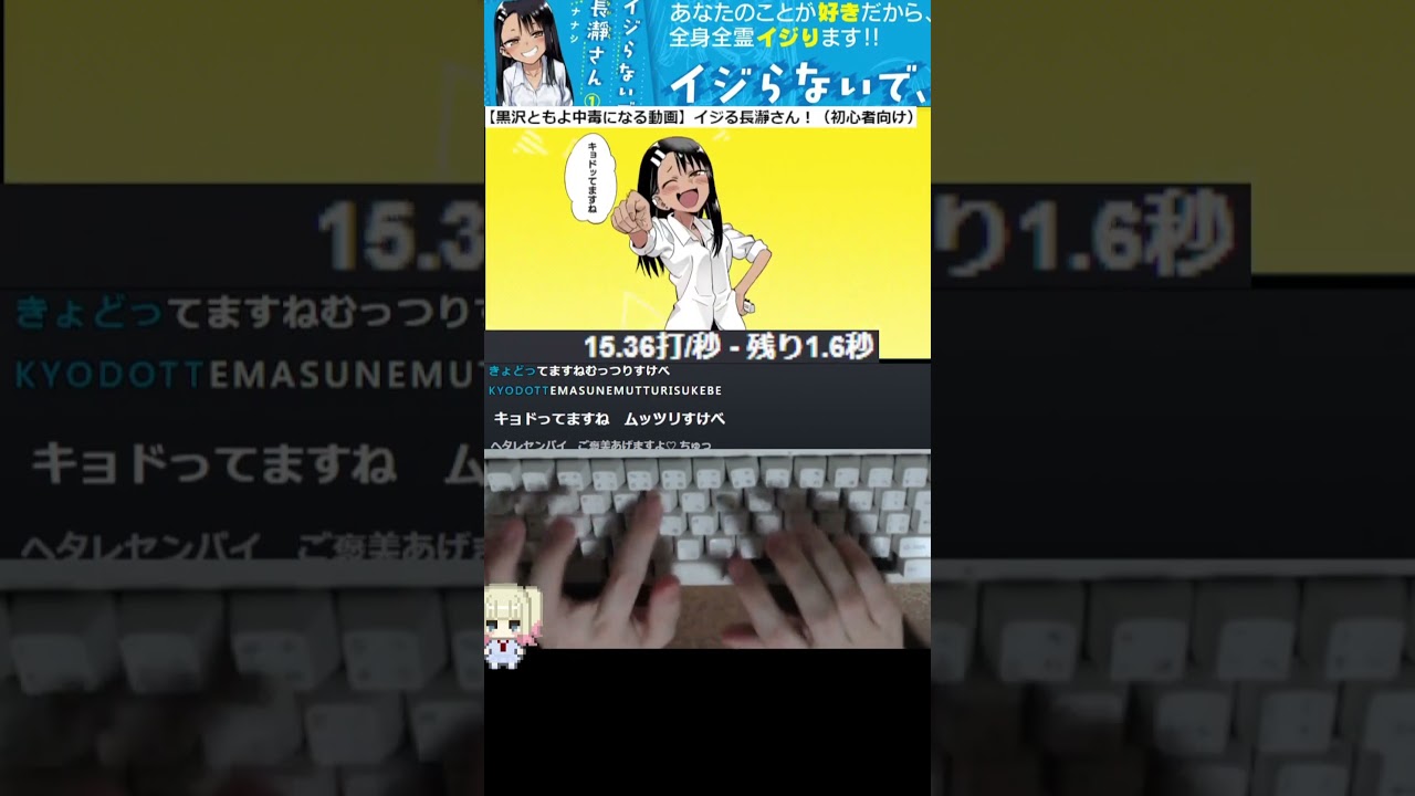 【黒沢ともよ中毒になる動画】イジる長瀞さん！（初心者向け）タイピング　#shorts #タイピング  #vtuber #typing #asmr #早打ち #長瀞さん