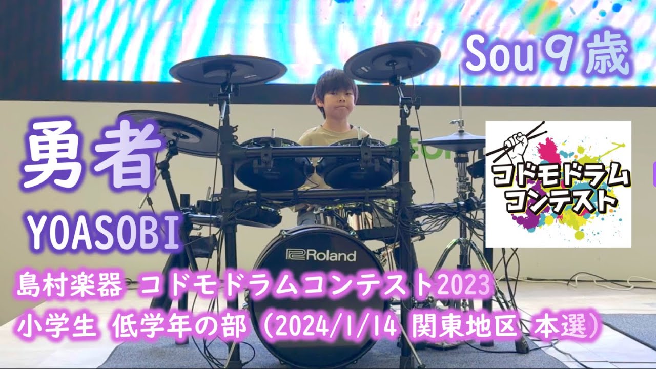 【島村楽器 コドモ ドラムコンテスト2023 関東地区 (本選) 】勇者 YOASOBI [9歳 小学生３年] ｜アニメ 葬送のフリーレン OP