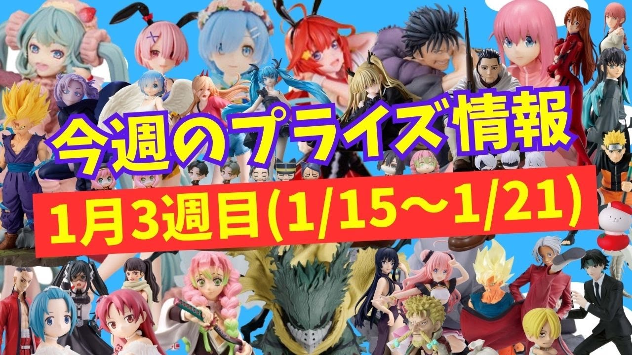 【プライズ】今週のプライズ情報　2024年1月3週(1/15～1/21)