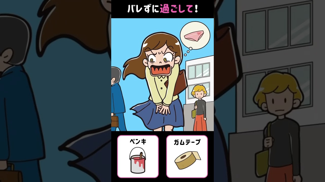 ガムテープはきちぃーｗｗｗｗこの場から逃げようｗｗ【バカゲー】バレずにイキる！  #スマホゲーム 【#shortsスマホゲーム 】#ゲーム実況 #スマホアプリ #ゲーム女子