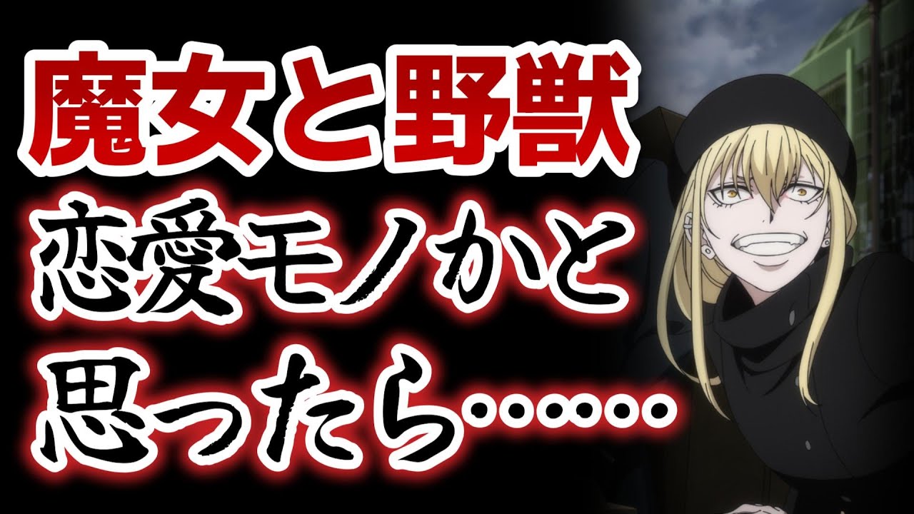 【魔女と野獣】1話！恋愛モノかと思ったら……○○アニメでしたー！最高！！【2024年冬アニメ】