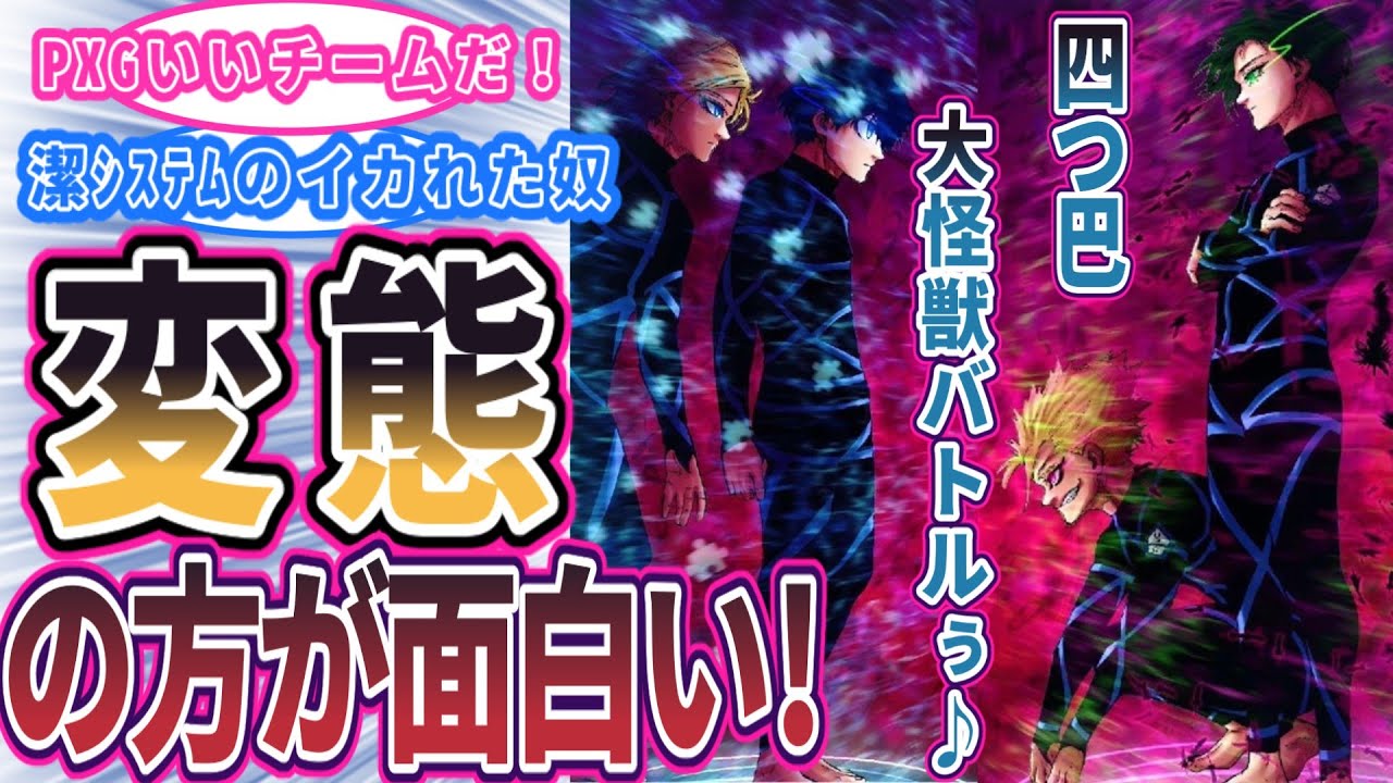 【最新246話】PXG vs バスタードの戦術がぶっとんでいる！に対する読者の反応集　#ブルーロック #最新話 #反応集 #246話 #潔世一 #漫画  #ネタバレ #糸師凛 #士道龍聖 #カイザー