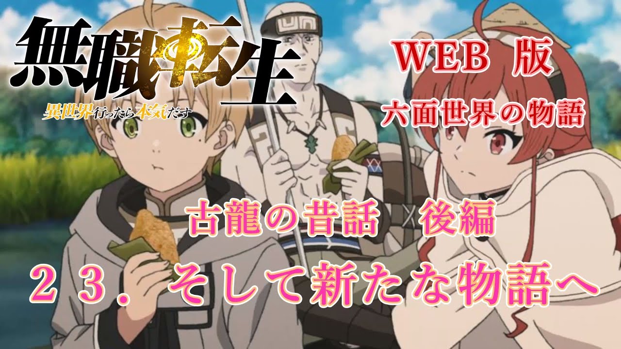 023　WEB版【朗読】　無職転生　龍の昔話　後編　２３．そして新たな物語へ