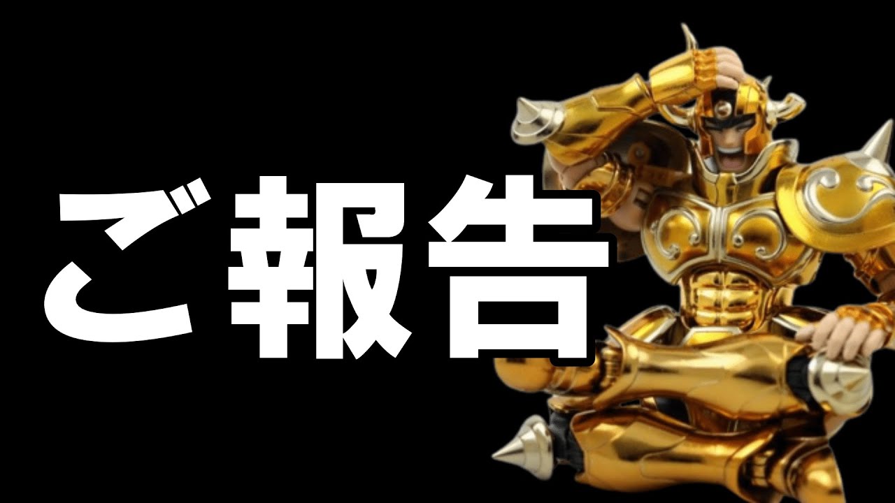 ご報告【聖闘士星矢スタディゆっくり解説】