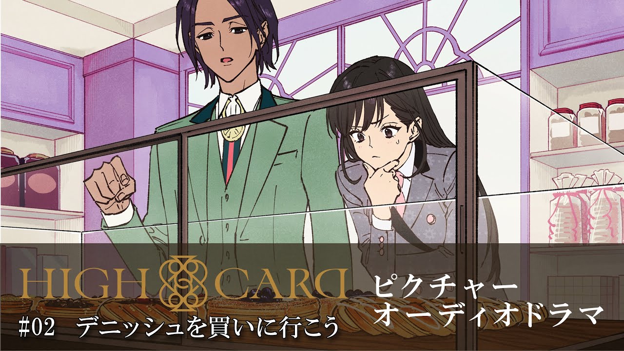 オリジナルTVアニメーション『HIGH CARD』season 2 ピクチャーオーディオドラマ #02 デニッシュを買いに行こう