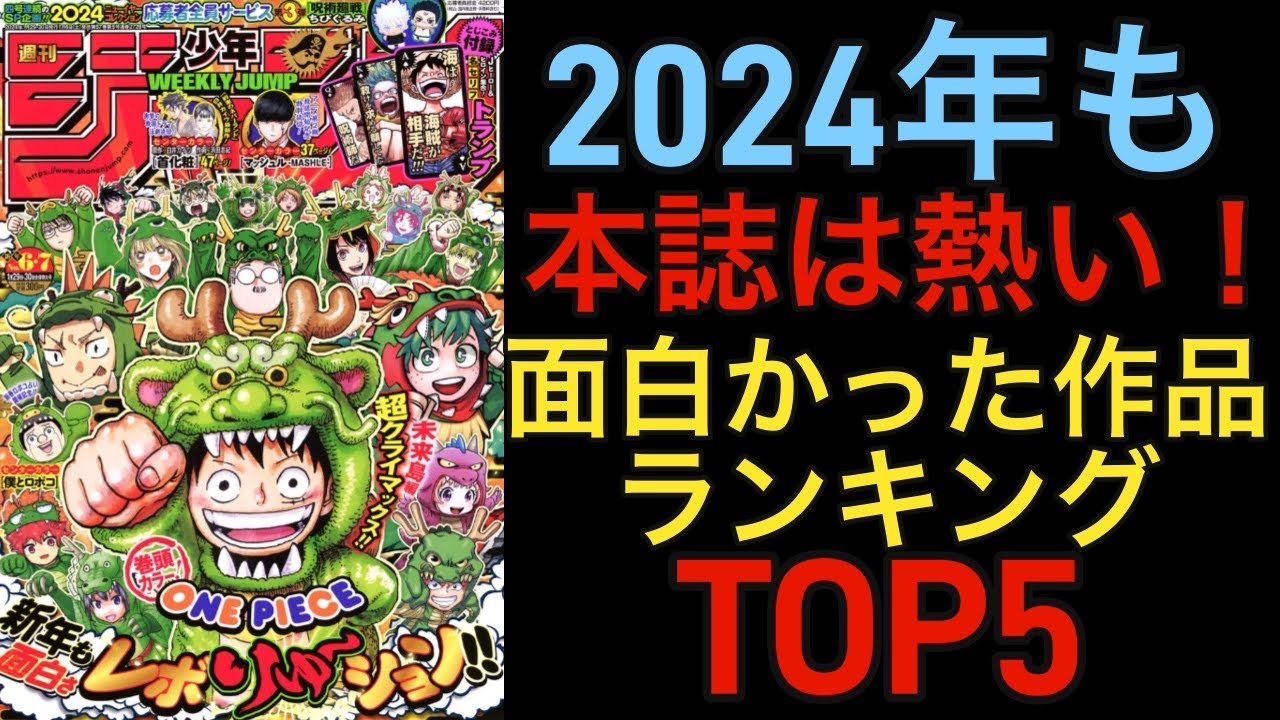【ジャンプ本誌】wj6･7、個人的面白かった作品ランキングTOP5！+感想！#週刊少年ジャンプ
