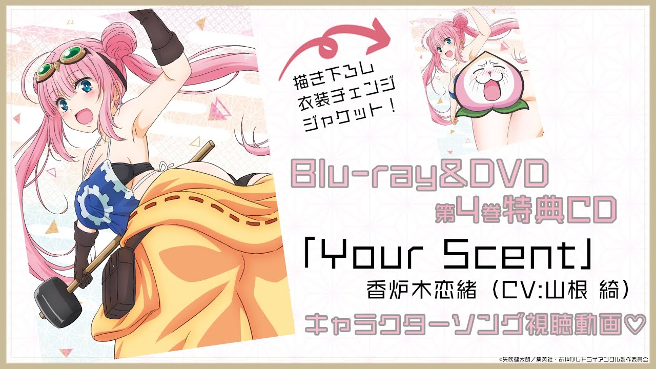 TVアニメ「あやかしトライアングル」Blu-ray&DVD第4巻 特典CD：キャラクターソング「Your Scent」香炉木恋緒（CV:山根 綺）｜発売中！