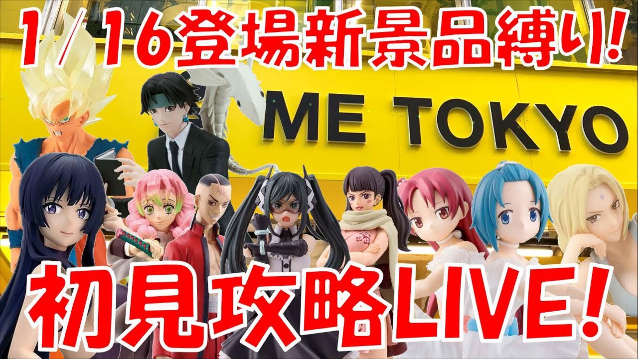 1/16登場新景品全部取るまで?? スパイ教室ティアがエッ！！LIVE IN ME TOKYO SHINJUK