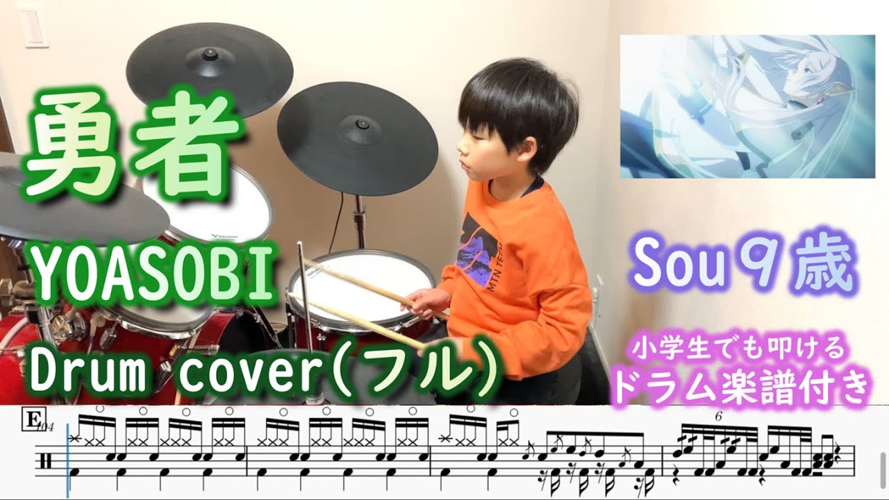 [ドラム 楽譜付き] 勇者 - YOASOBI フル版 (9歳 小学生３年) アニメ 葬送のフリーレン OP | 島村楽器コドモドラムコンテスト用アレンジバージョン