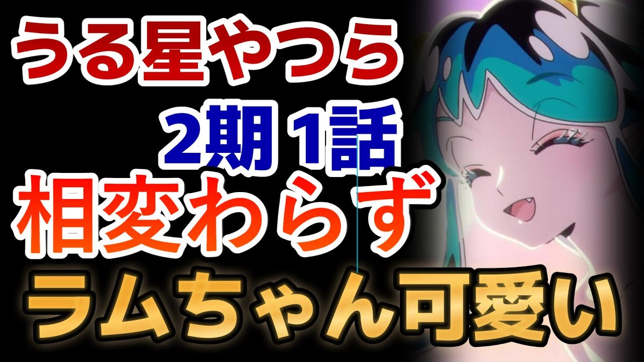【うる星やつら2期】1話！(24話)やっぱりラムちゃん可愛い！そして○○も良い！【2024年冬アニメ】