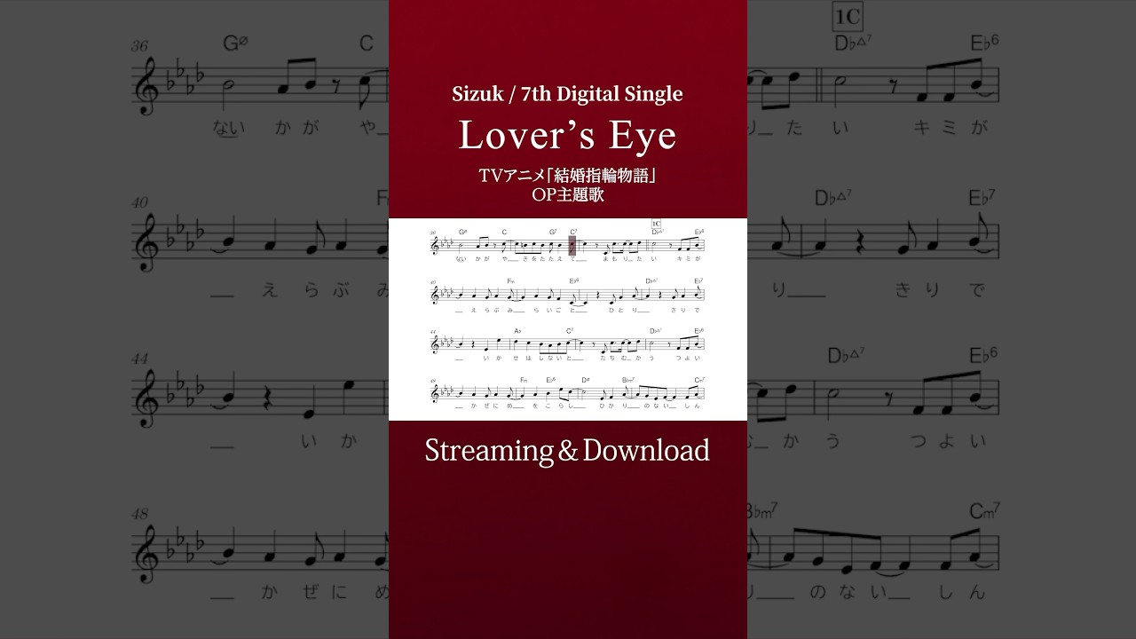 Sizuk/俊龍 - Lover’s Eye［メロディー譜］