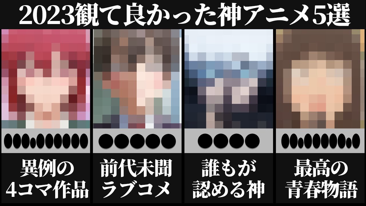 【後悔しない】観て良かった2023神アニメ5選【おすすめアニメ】