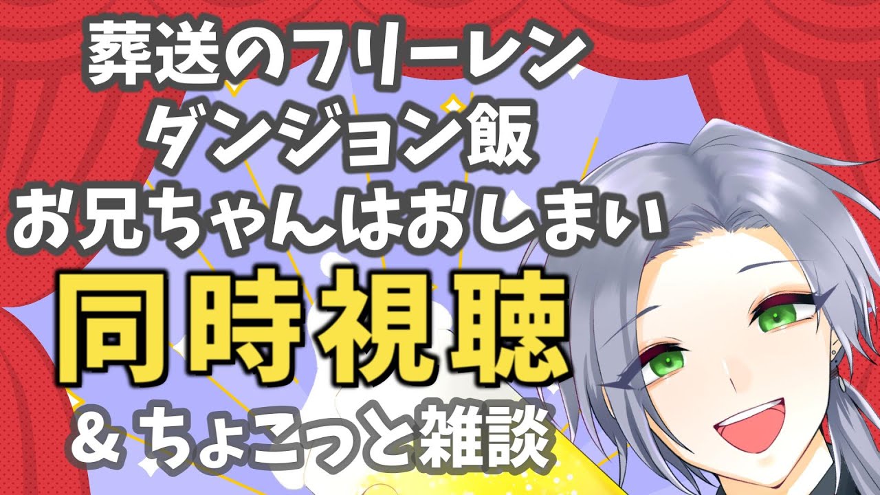 【アニメ同時視聴】「葬送のフリーレン」「ダンジョン飯」「お兄ちゃんはおしまい」を見るよ！【逸見庵仁/個人Vtuber】