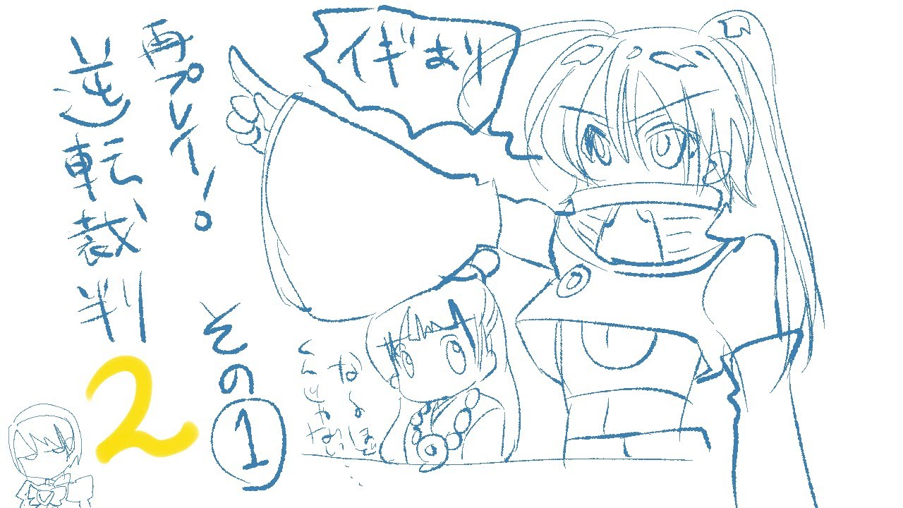 〖#ゲーム実況〗#逆転裁判2　#1　失われた逆転　再プレイ！〖#白夢 /#新人vtuber 〗