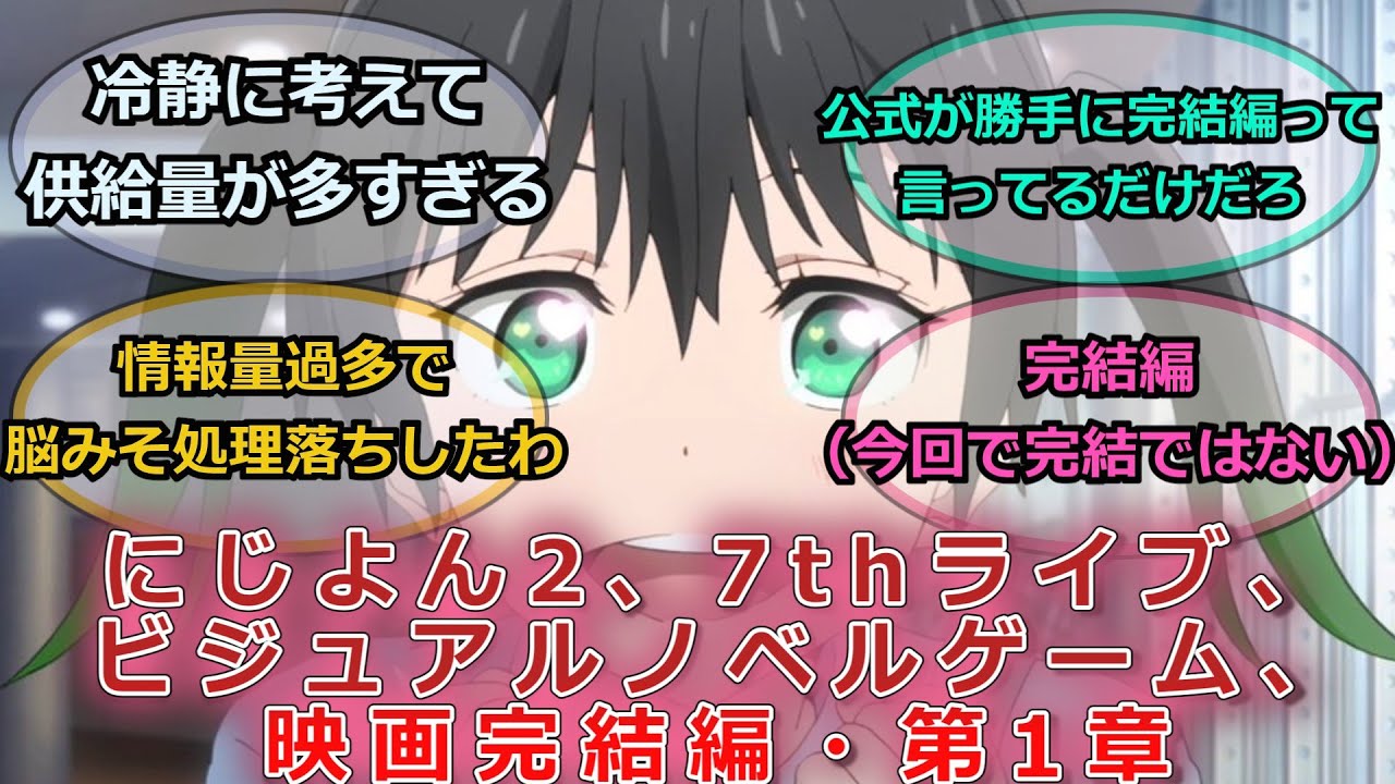 にじよん2、7thライブ、ビジュアルノベルゲーム、映画完結編・第1章に対するスレ紹介【ラブライブ！虹ヶ咲】