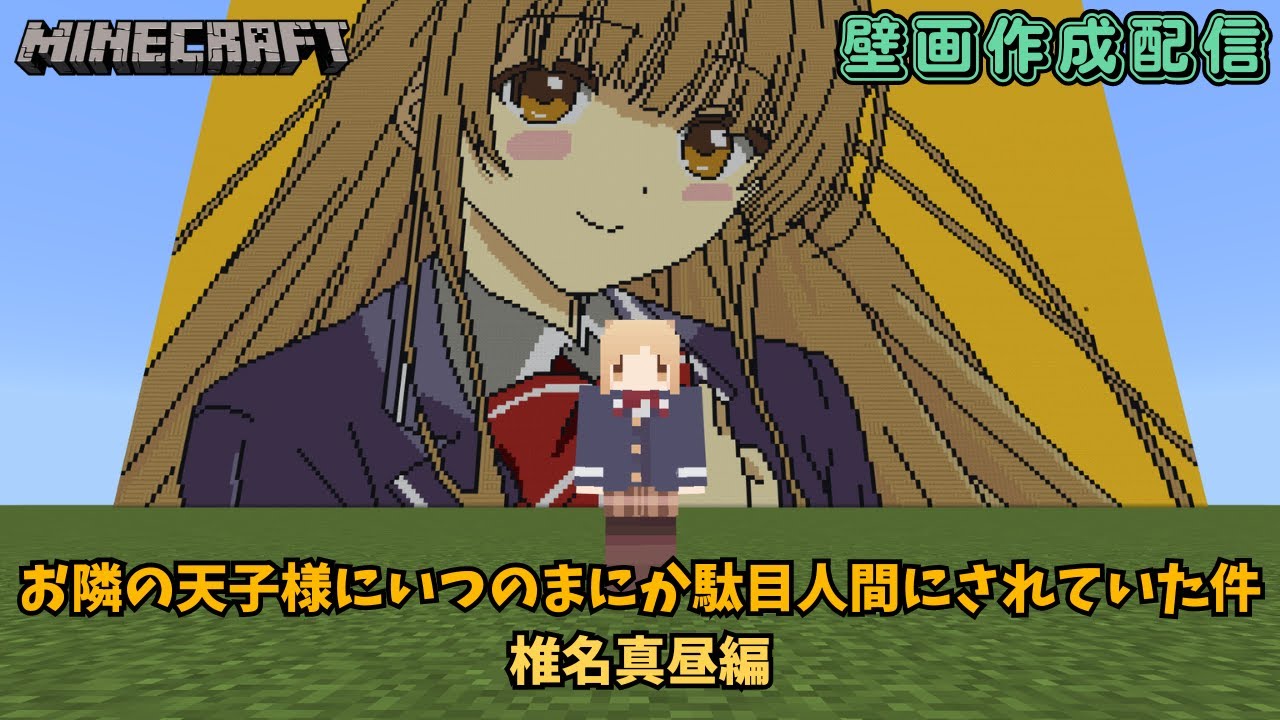 【マイクラアニメキャラ壁画作成 #41】 新年1発目の壁画作成配信 お隣の天子様にいつのまにか駄目人間にされていた件 椎名真昼を作成していく!