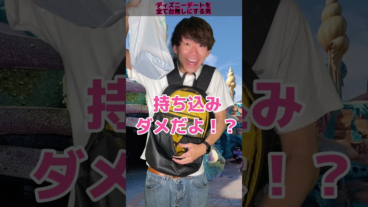 ディズニーデートを全て台無しにする男 #ディズニーシー #ディズニーデート #カップルディズニー #ディズニーランド