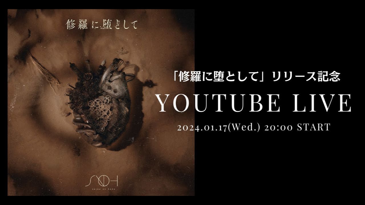 生配信!!「修羅に堕として」リリース記念YOUTUBE LIVE
