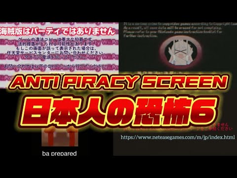 Anti piracy screen - 日本人の恐怖6
