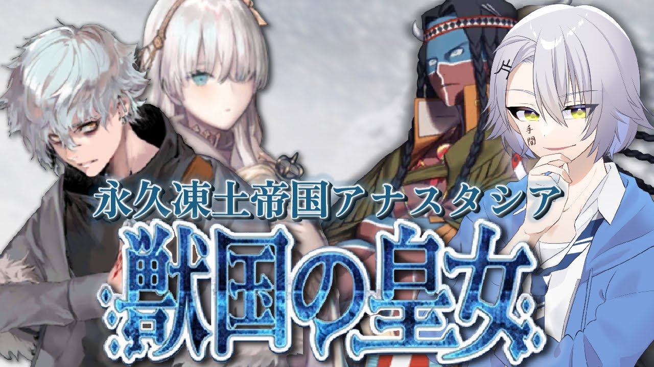 【FGO初見攻略/第２部】第１７節～ 遂に決戦…！？ 永久凍土帝国アナスタシア  【 #fgo #fgo配信 /初見歓迎】