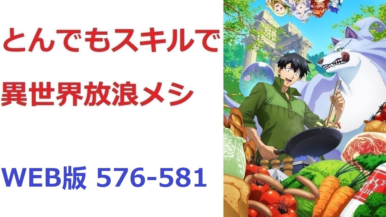 【朗読】 とんでもスキルで異世界放浪メシ WEB版 576-581