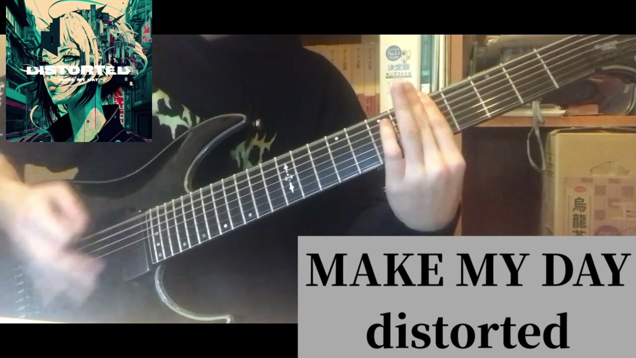 MAKE MY DAY - distorted 【ギター】【弾いてみた】【カバー】【guitar】【cover】