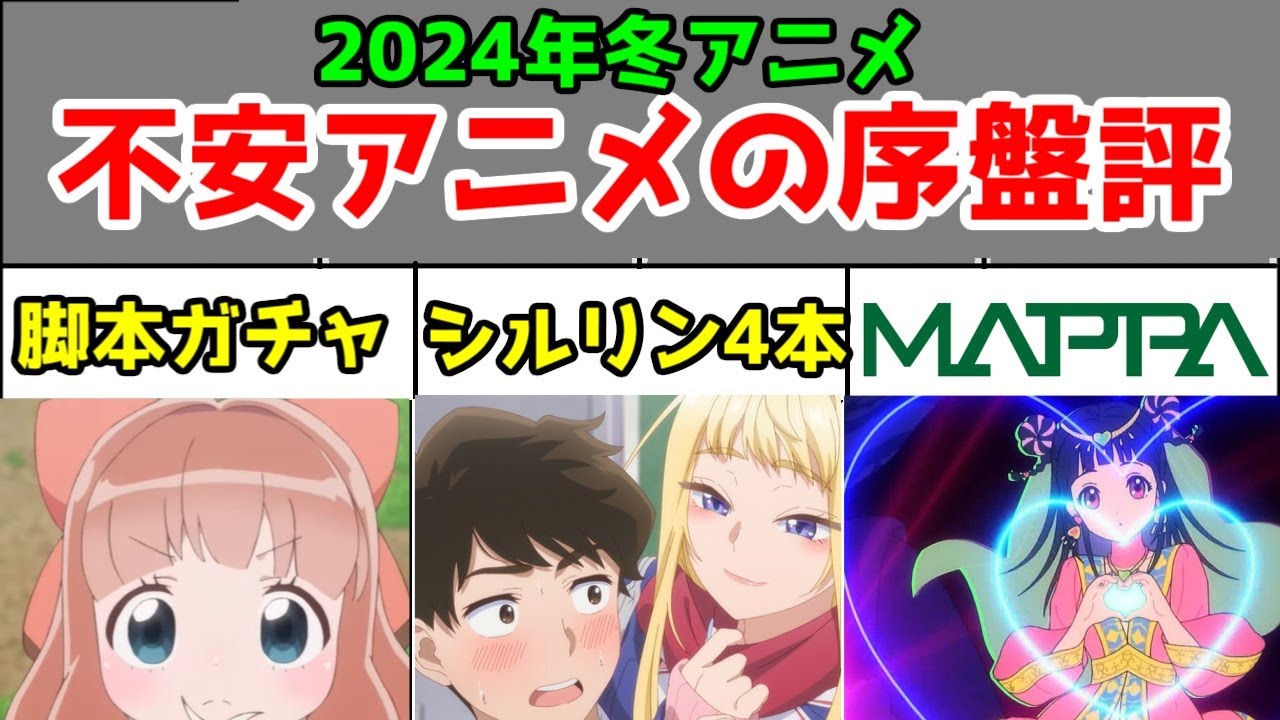 【暫定評価】2024年冬アニメ、放送前から不安だったアニメ10作の序盤評価【ぶっちぎり?!・どさこい・もふなで・マッシュル2期】