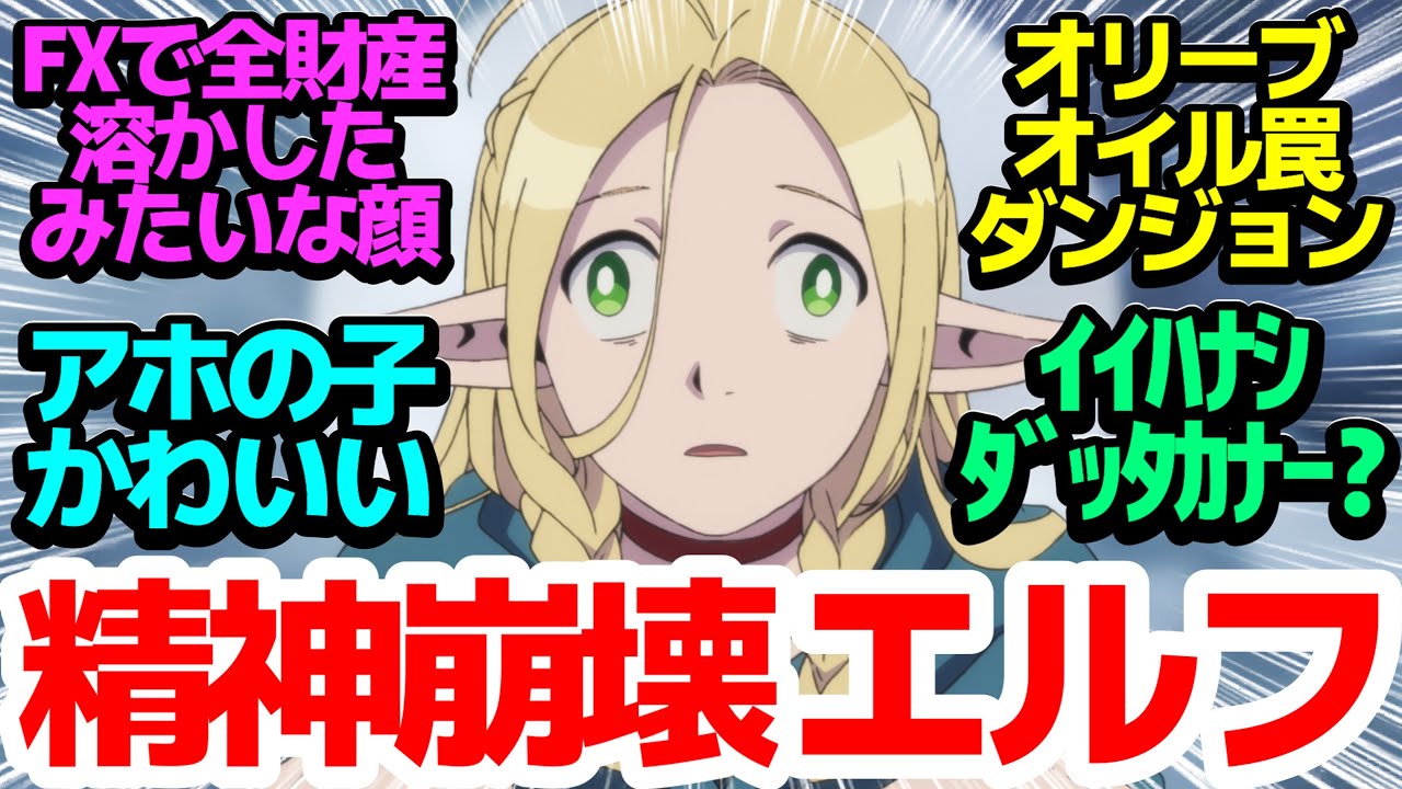 【ダン飯第2話】もう魔物食べるなんてこりごりだよー！マルシルの一挙手一投足がいちいち可愛すぎるアニメ【ダンジョン飯】第2話反応集【反応/X/感想/アニメ】