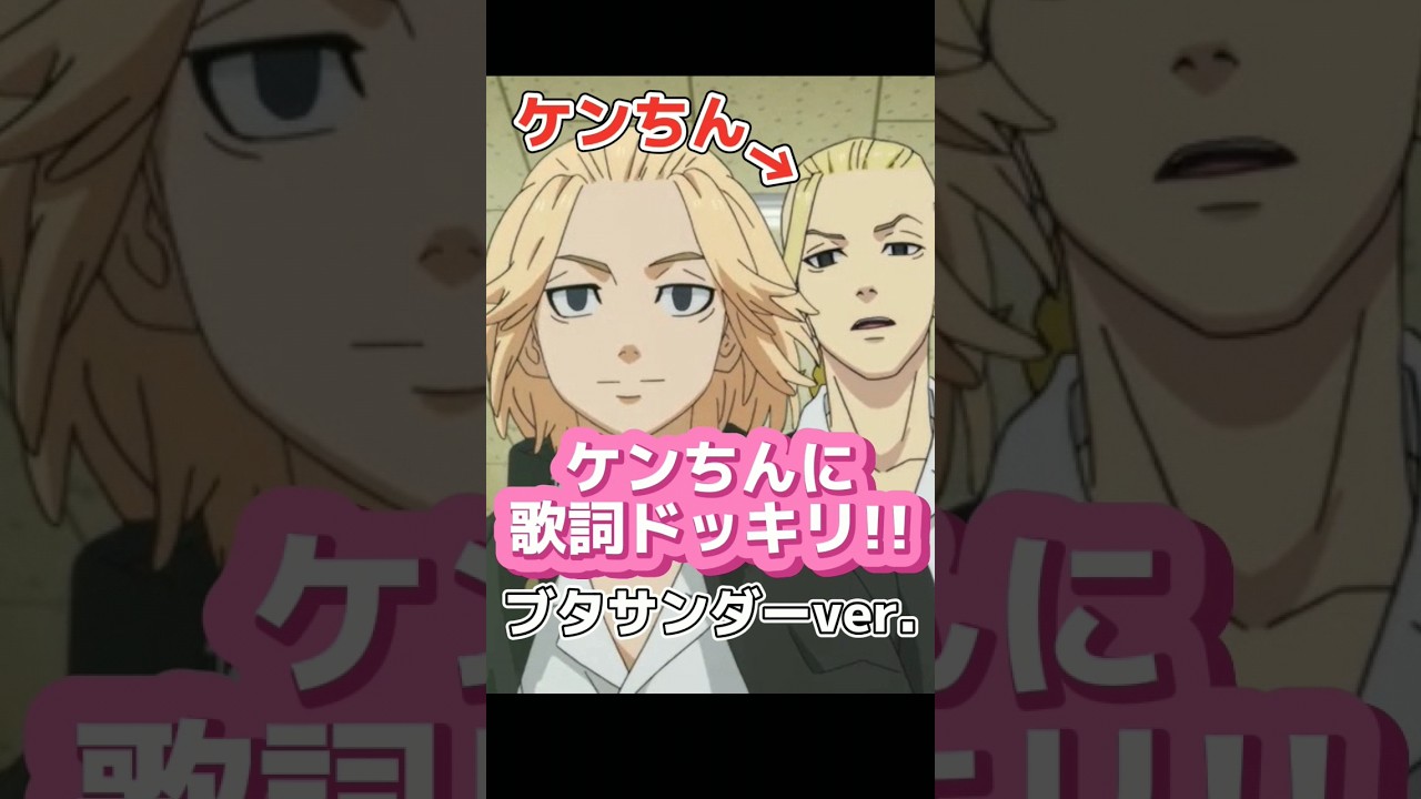 【東リベ】ケンちんに歌詞ドッキリ!!「ブタサンダーver.」 #声真似