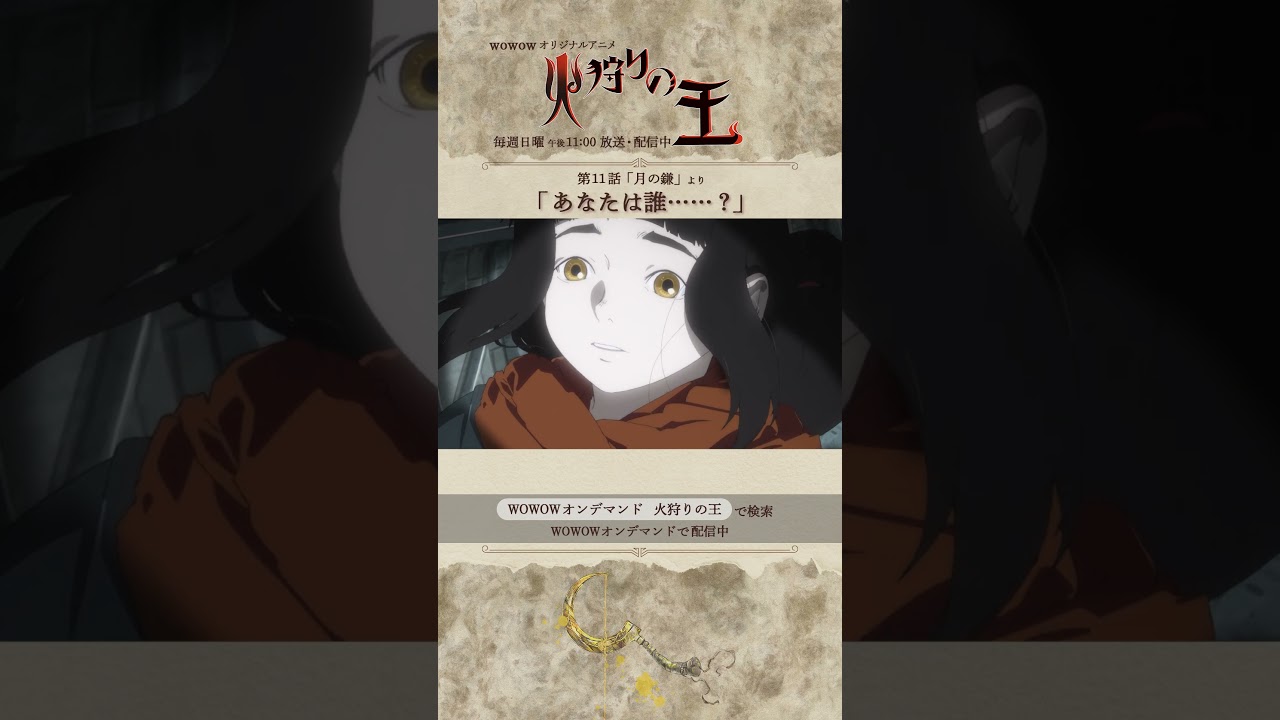 【#火狩りの王 第11話】#日向理恵子 #西村純二 #押井守 #久野美咲 #石毛翔弥 #坂本真綾 #細谷佳正 #早見沙織 #山口愛 #宮野真守 #石見舞菜香 #M・A・O #石田彰 #WOWOW