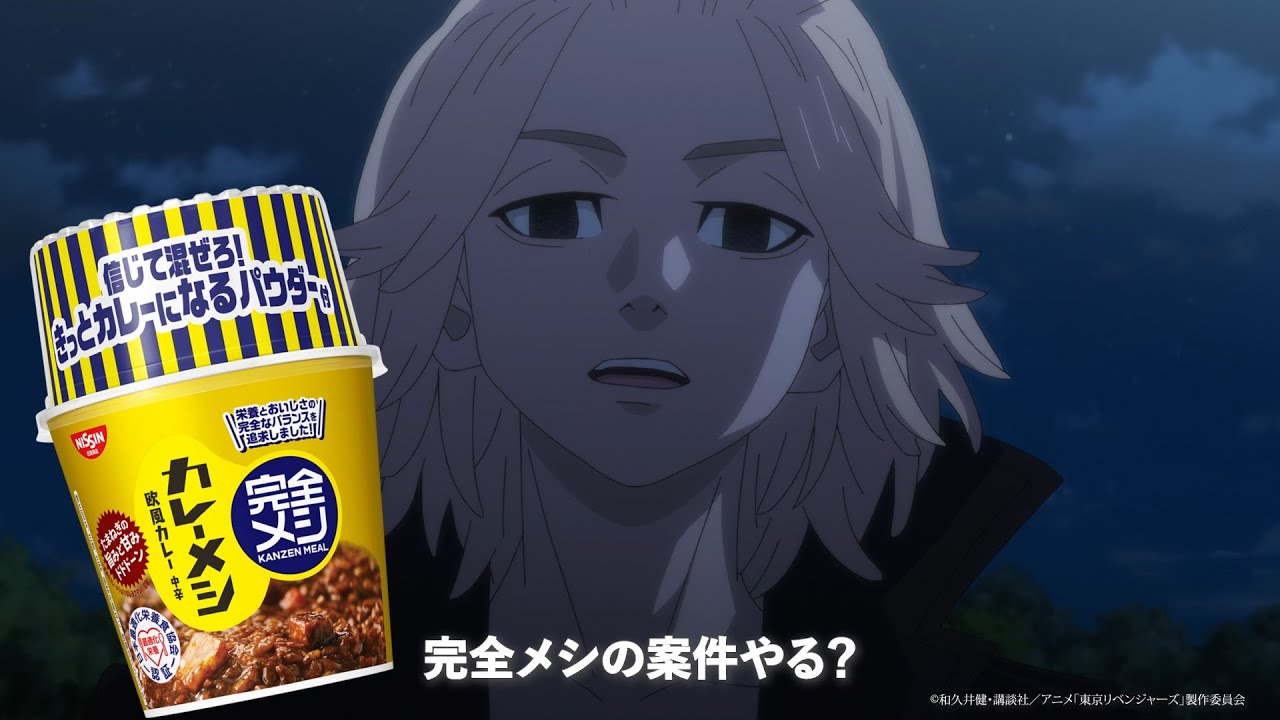 完全メシWEB-CM「東卍案件バックレ 篇」/ 東京リベンジャーズ