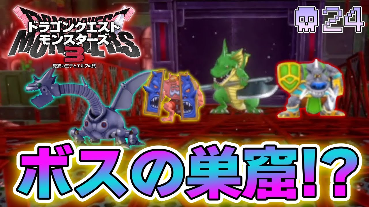 【DQM3】待ちに待った最新作を実況プレイ！『もう1つの可能性の物語』#24【ドラゴンクエストモンスターズ3】【ぽんすけ】