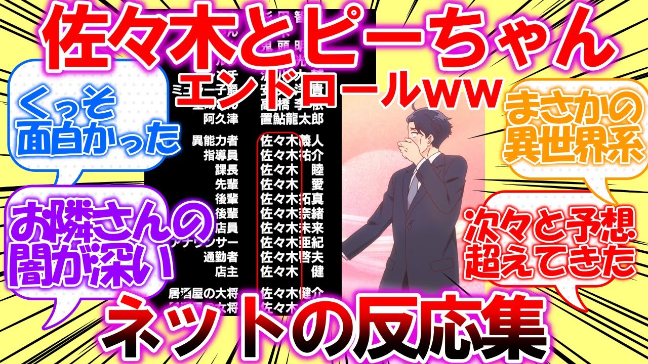 【佐々木とピーちゃん】「エンドロールヤバッｗｗ」ついての皆さんの反応集【5ch】
