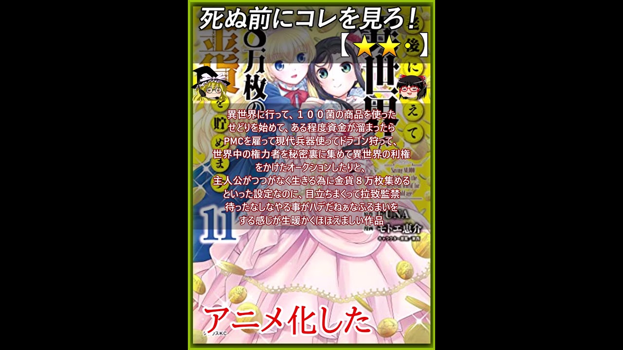 【★★・】老後に備えて異世界で8万枚の金貨を貯めます / FUNA モトエ恵介 東西【#死ぬ前にコレを見ろ / 漫画レビュー / あらすじ】