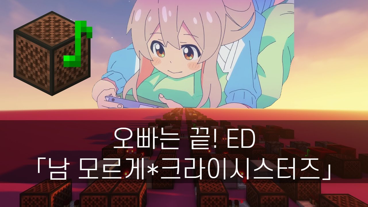 오빠는 끝! ED (남 모르게*크라이시스터즈) [노트블럭]