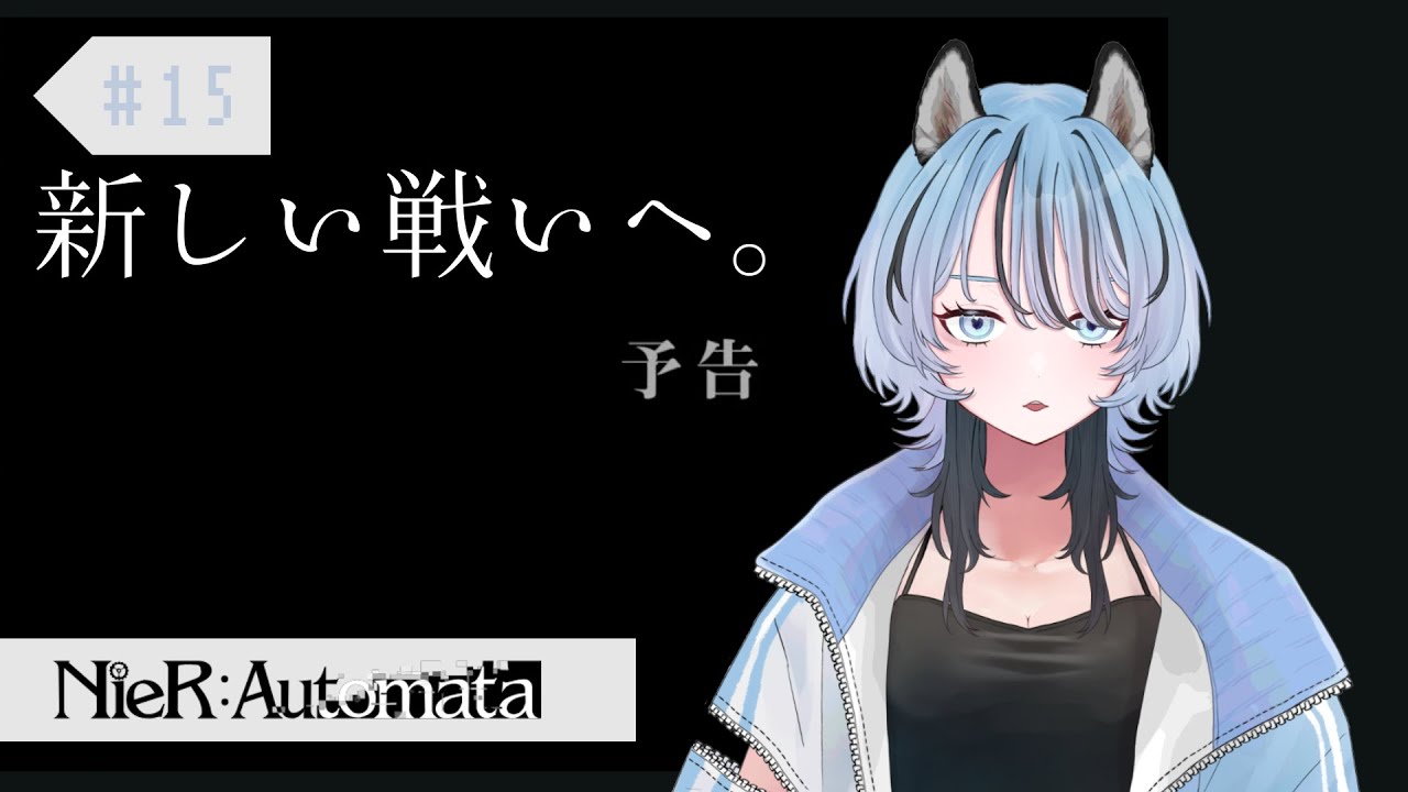 【NieRAutomata】新章突入、物語は大きく動く、、！？【大狼ほゆる】