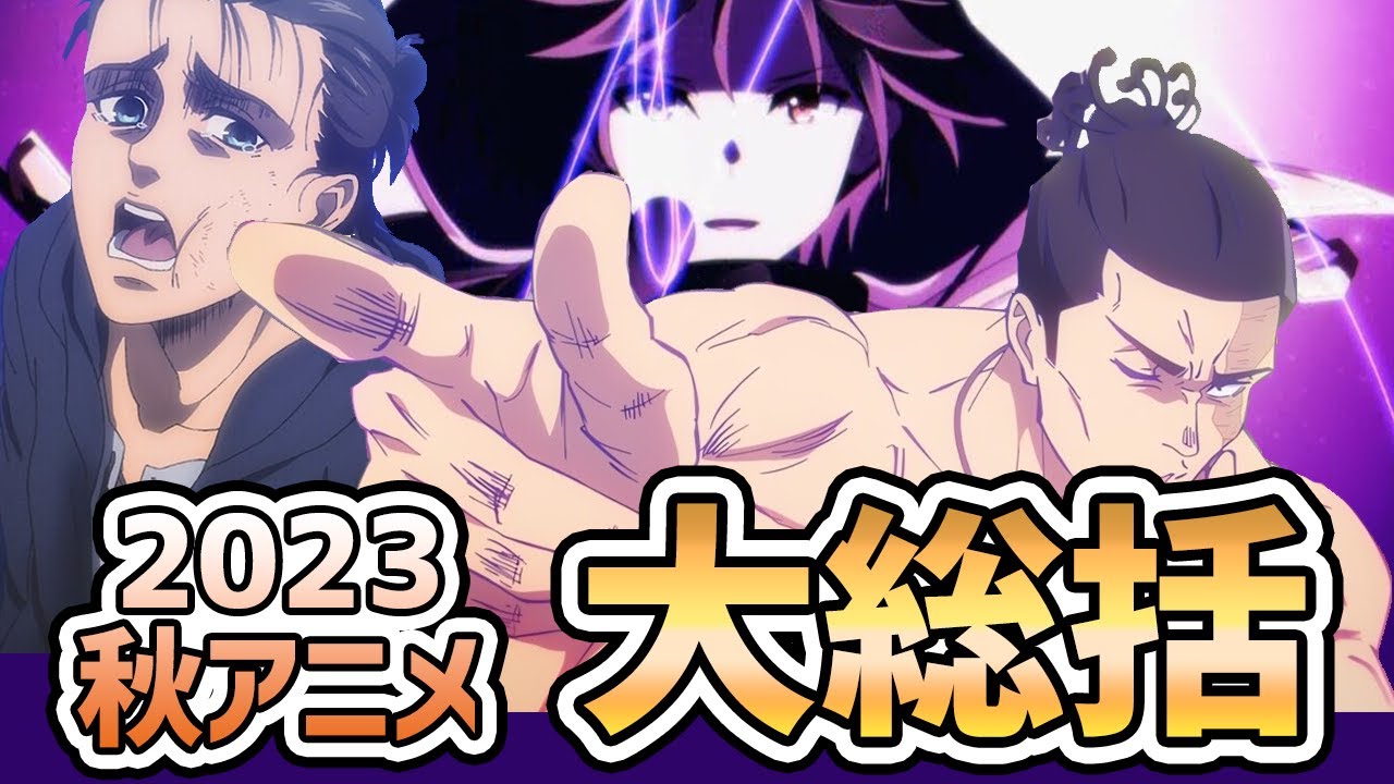 【2023年秋アニメ】正月ボケが治りましたので、78作品の感想を急ぎ語らせていただきます【大総括/アニメ感想】