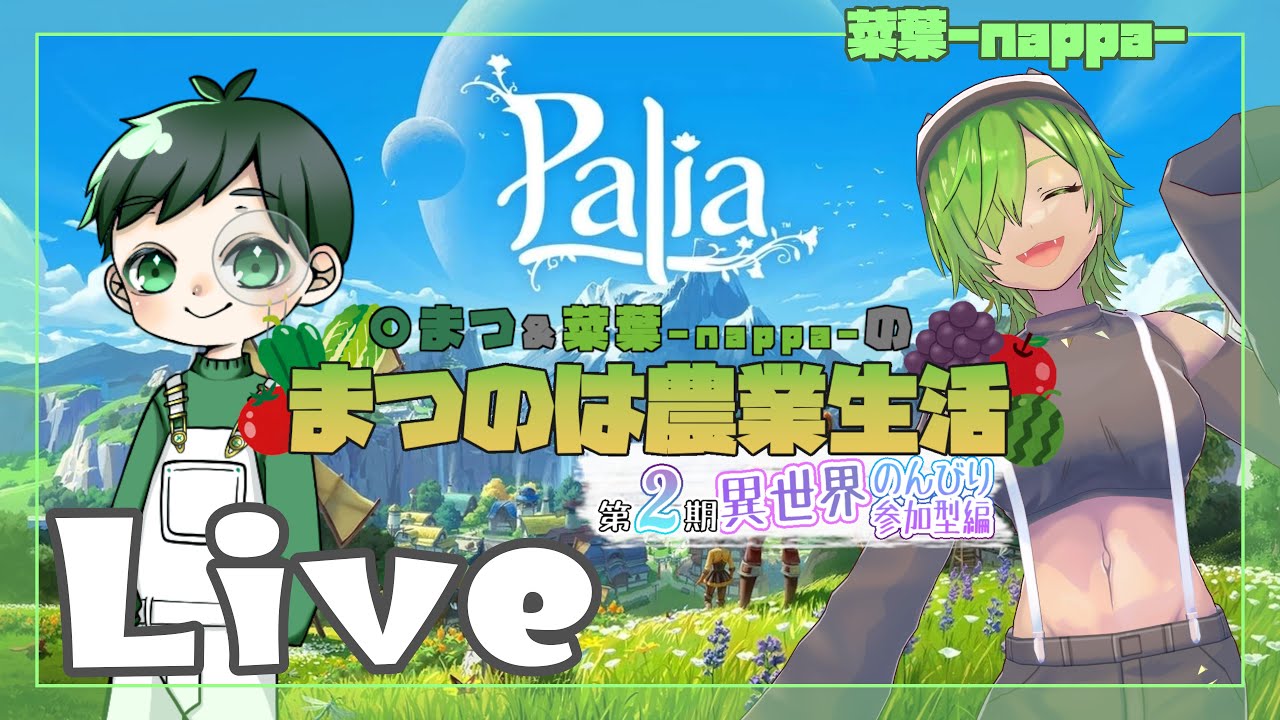 #1 【Palia】〇まつ＆菜葉のまつのは農業生活～異世界のんびり参加型編～【LIVE】