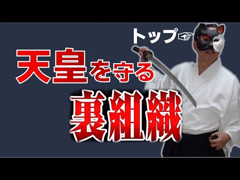 【日本を裏から支えている組織】日本を守るために姿を消す！？