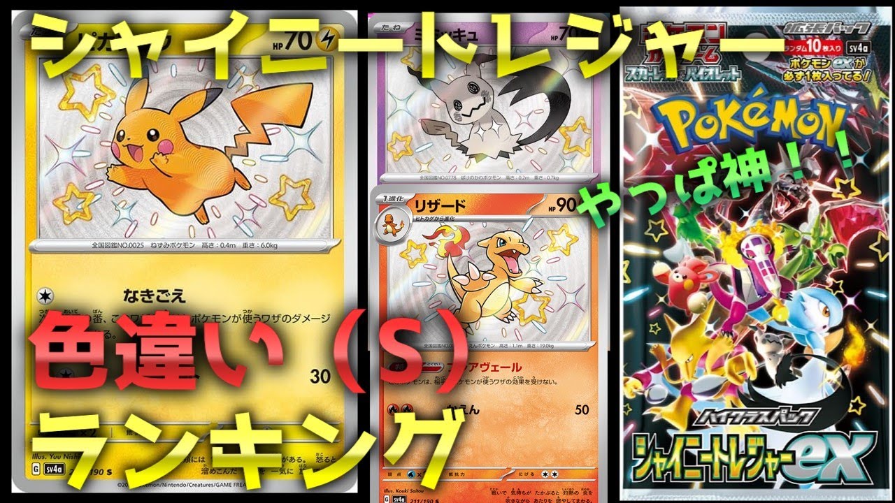 【ポケモンカード】シャイニートレジャー☆高額相場ランキング（[Pokemon Card] Shiny Treasure ☆ High price ranking）