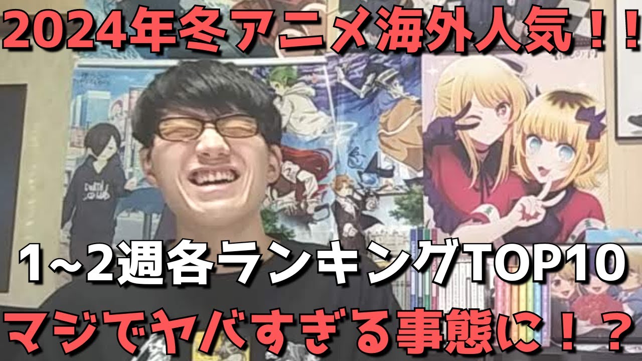 【2024年冬アニメ第1～2週】「海外人気」各ランキングTOP10【Anime Trending、Anime Corner、Reddit(r/anime)】ネタバレなし【マジでヤバすぎる事態に！？】