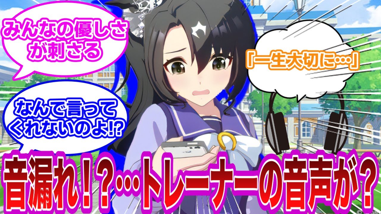 【ウマ娘】やっぱサトノ家頭おかしいわ（）学園内で聞いてたトレーナーASMRが音漏れしていて恥ずかしい思いするクラウンに対するみんなの反応集